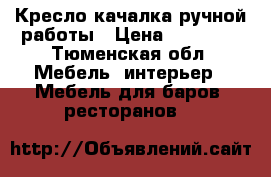 Кресло качалка ручной работы › Цена ­ 15 000 - Тюменская обл. Мебель, интерьер » Мебель для баров, ресторанов   